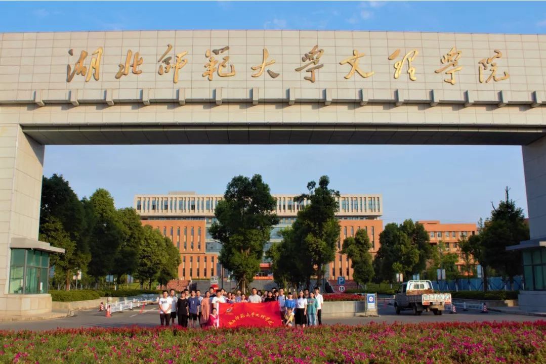 湖北师范大学文理学院
