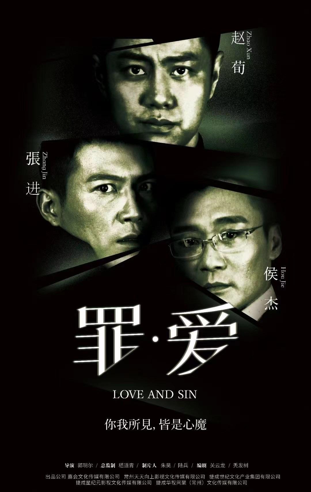 罪&middot;爱