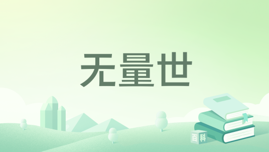 无量世_百度百科