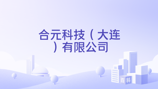 合元科技（大连）有限公司_百度百科