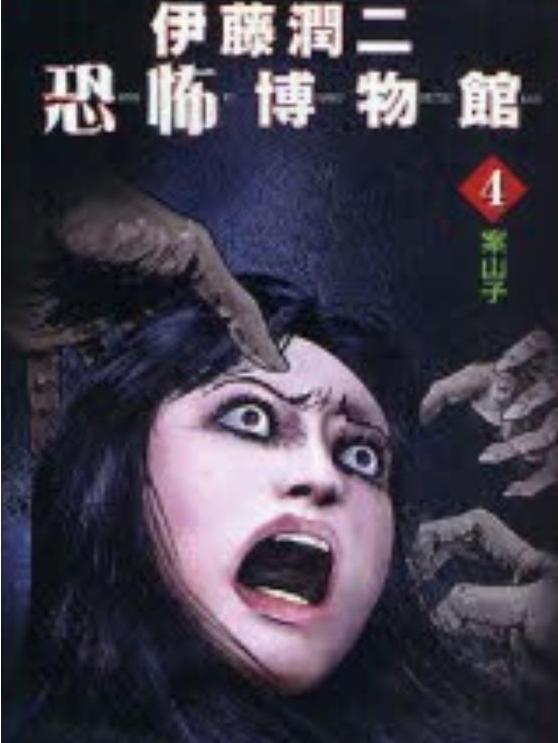 伊藤润二恐怖博物馆 4