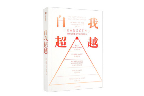 自我超越