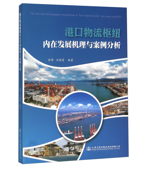 港口物流枢纽内在发展机理与案例分析（2015年人民交通出版社出版的图书）_百度百科