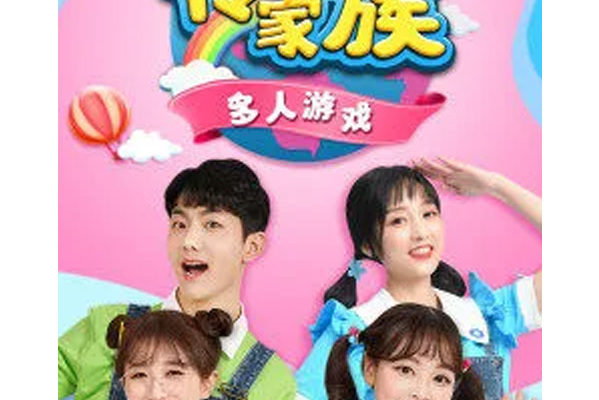 小伶玩具:伶可家族多人游戏