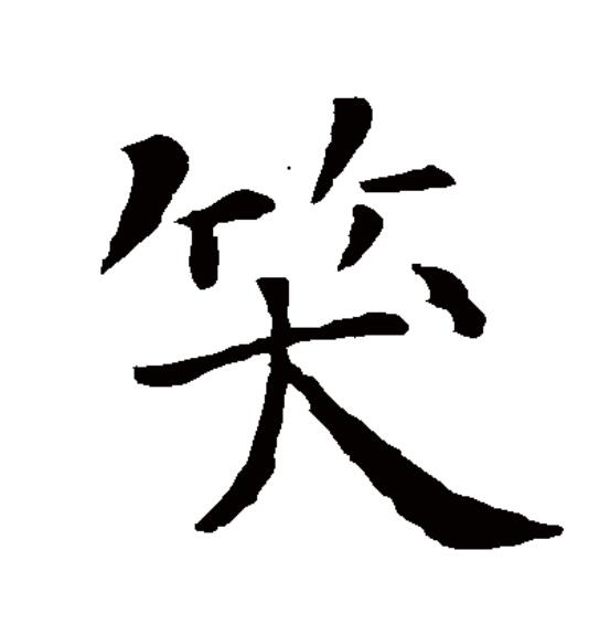 笑