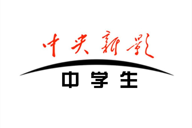  p> span class="ref" data-ctrid="2hzmsqkz5h0">中央新影中学生频道