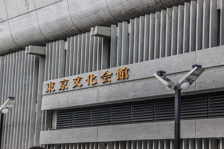 东京文化会馆