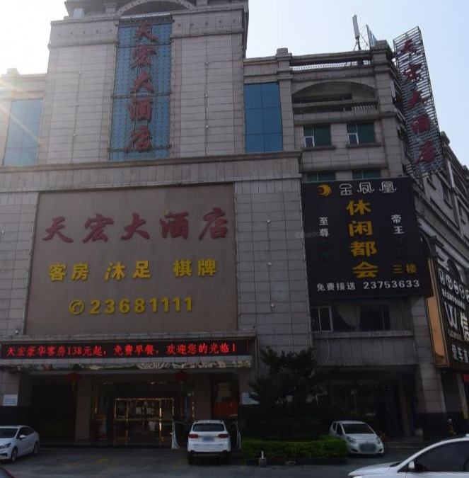 天宏大酒店
