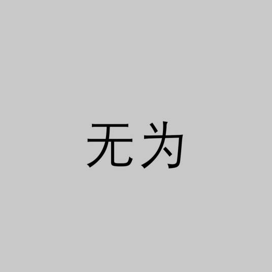 无为（中国先秦时期道家思想术语）_百度百科