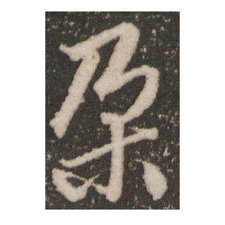 朵是汉语通用规范一级字