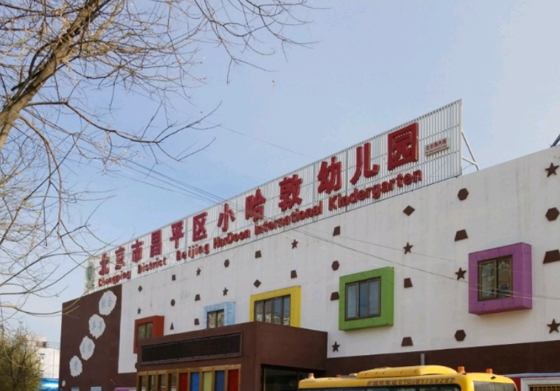 是位于北京市昌平区北七家镇燕丹村255号的一家幼儿园