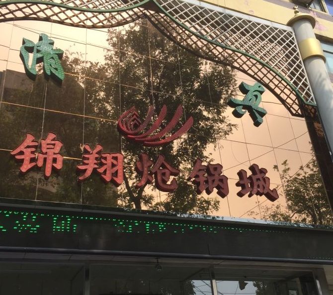 锦翔炝锅城(东五路店)