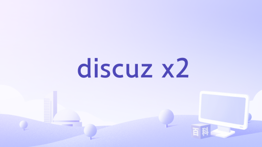 discuz x2_百度百科