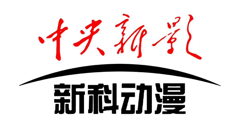 中央新影新科动漫频道