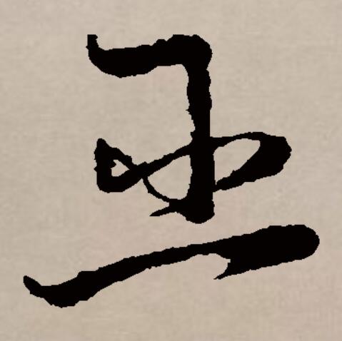  p data-id="gncqovq5ph">巫(拼音:wū)是汉语通用规范一级字(常用字)