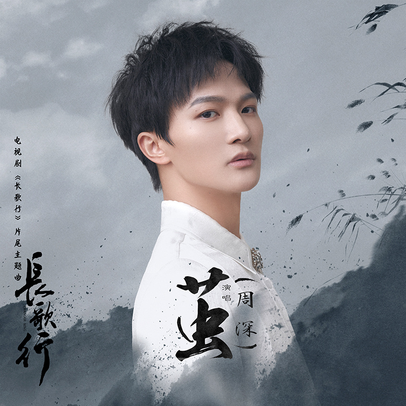 长歌行