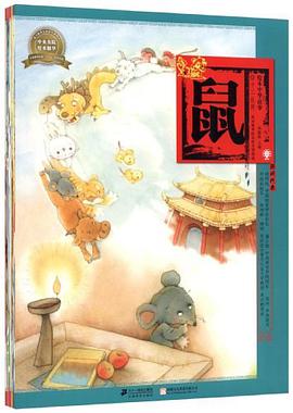 鼠-绘本中华故事-十二生肖