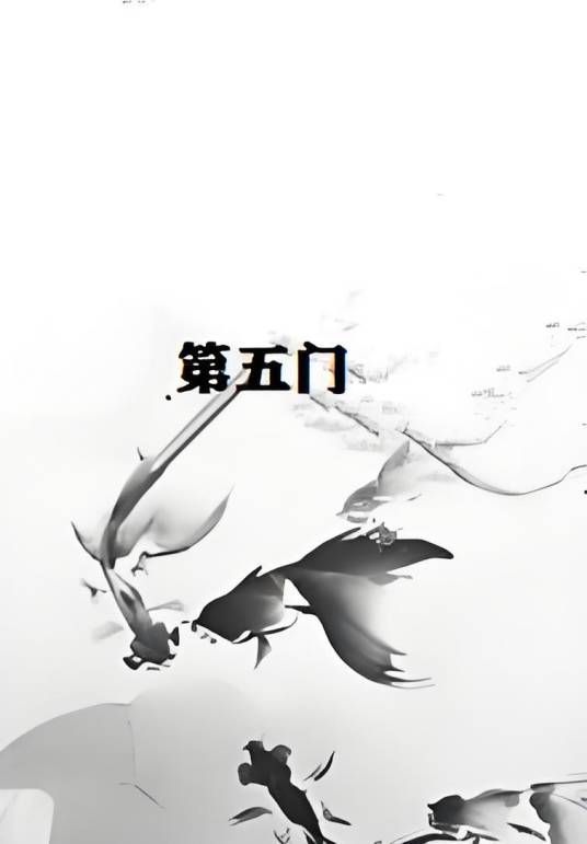 第五门_百度百科