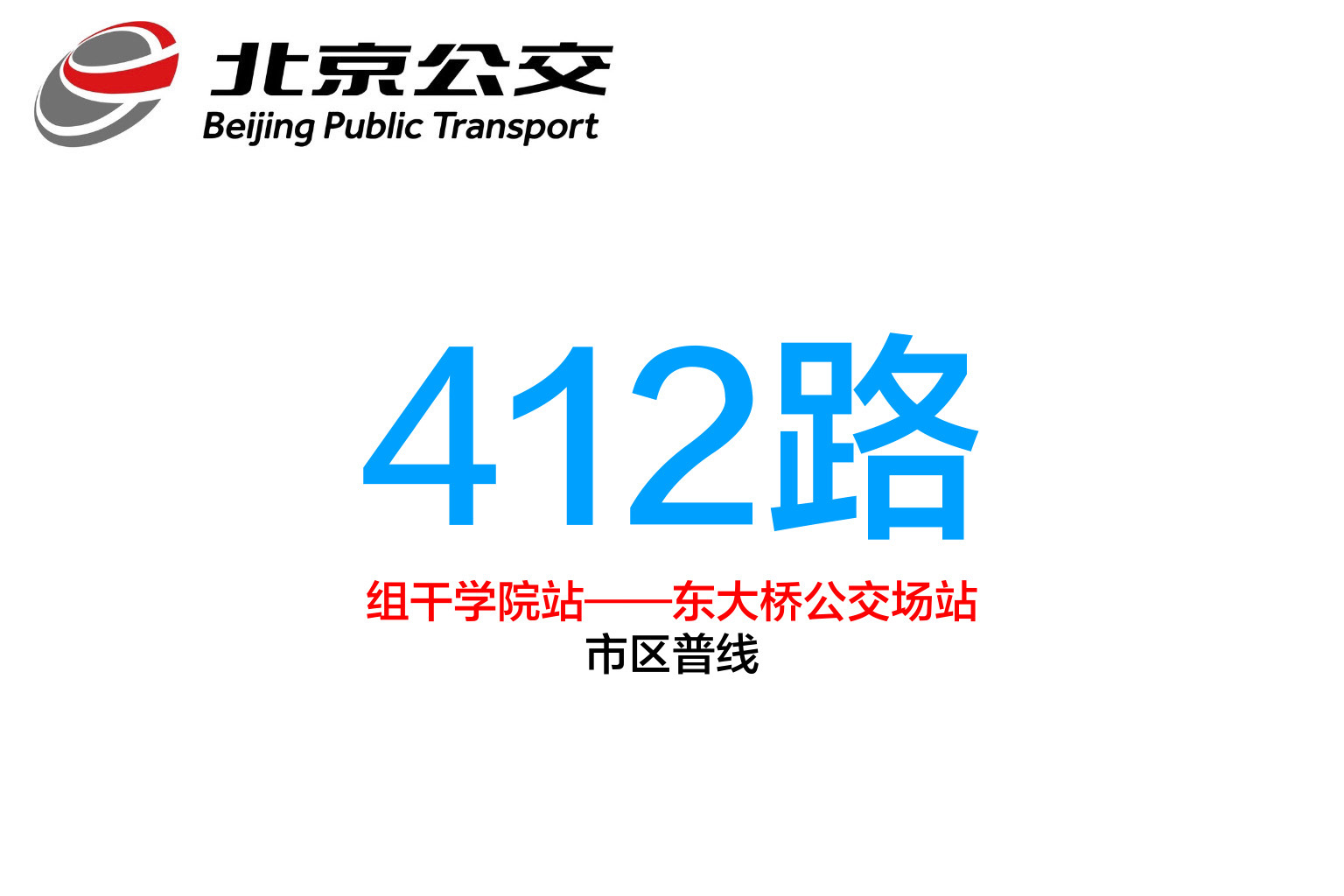  /p> p>2017年7月31日,北京公交412路撤销,替代线路为496路,350路(原
