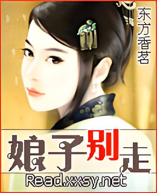 娘子别走_百度百科