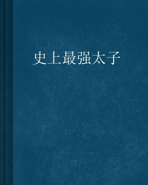 历史最强太子