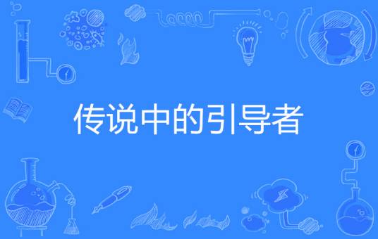 传说中的引导者_百度百科