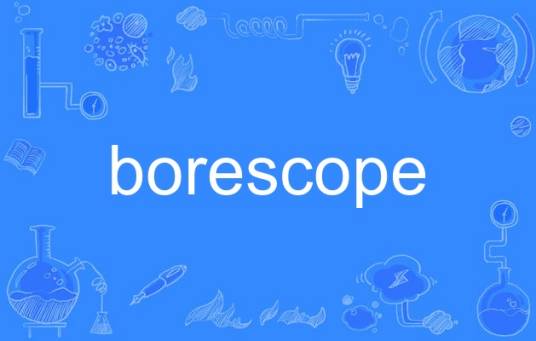 borescope_百度百科