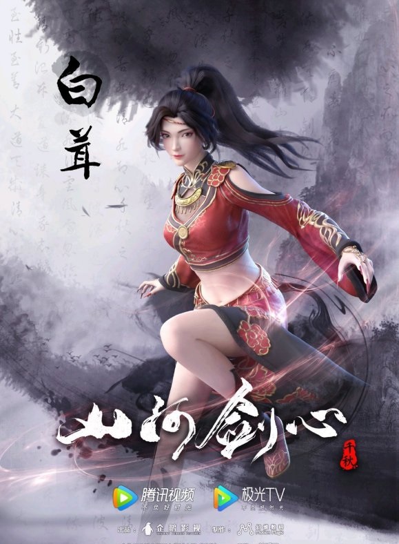 《 a target="_blank" href="/item/山河剑心/23607083" data-lemmaid