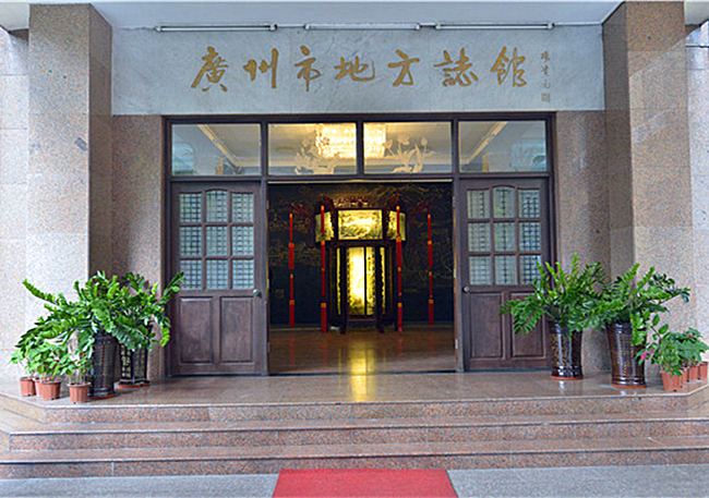 p>广州市地方志馆位于广东省 a target="_blank" href="/item/广州市