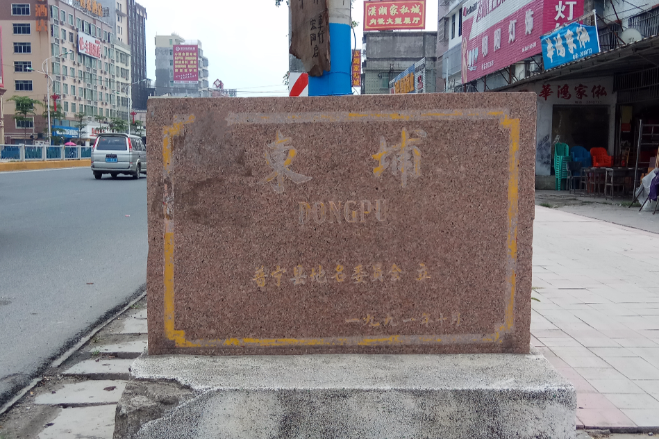  p data-id="gnwsutpuvg">东埔村是广东普宁市流沙南街道下辖村,位于 