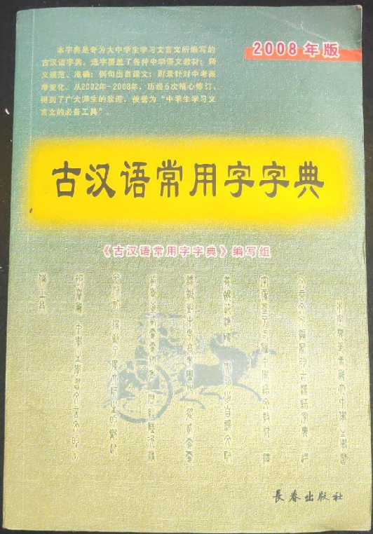 古汉语常用字字典（2008年版）_百度百科