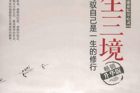 人生三境:驾驭自己是一生的修行