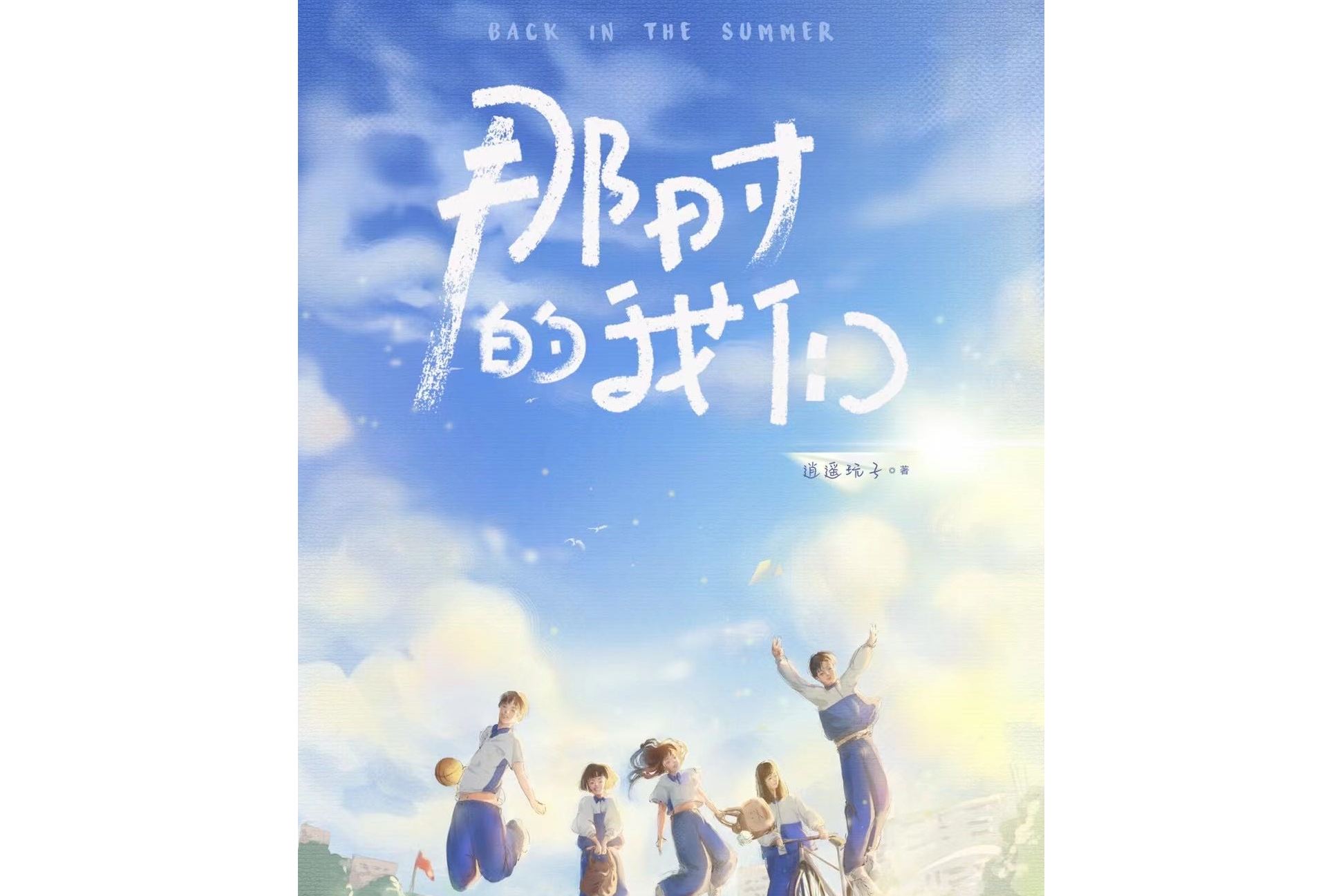 那时的我们