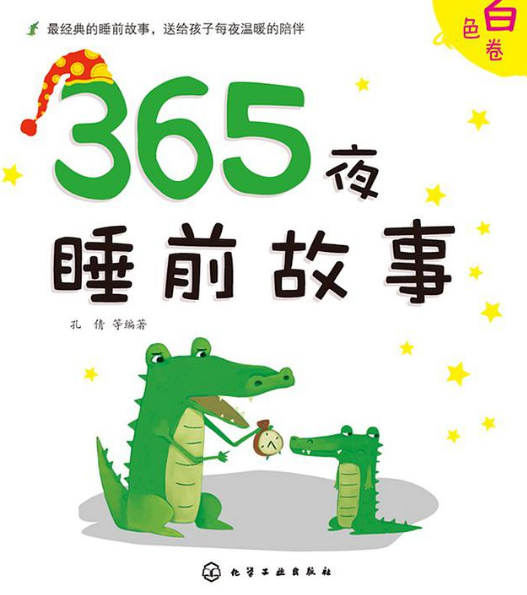 365夜睡前故事·白色卷