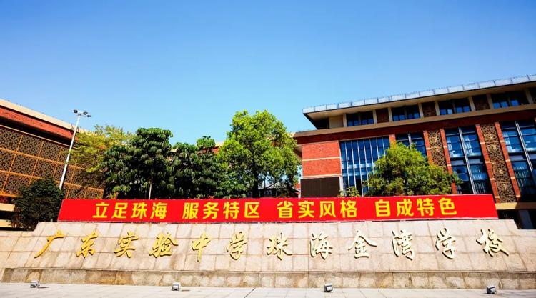 珠海市广东实验中学金湾学校