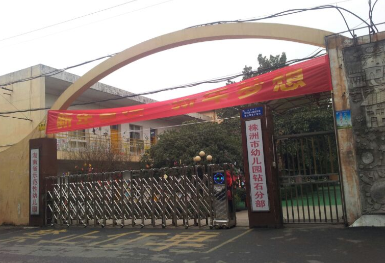 株洲市幼儿园