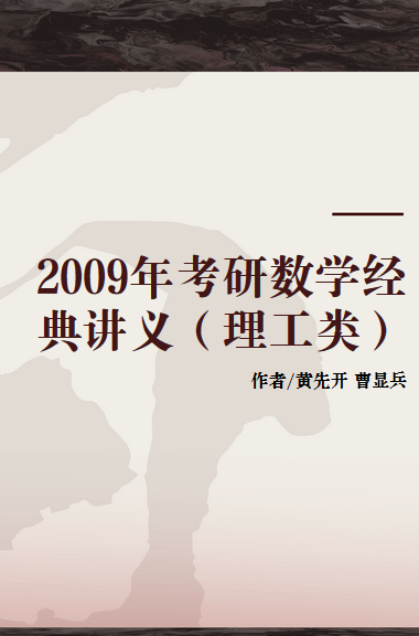 2009年考研数学经典讲义(理工类)