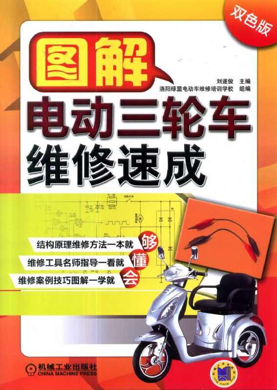 图解电动三轮车维修速成(第2版)