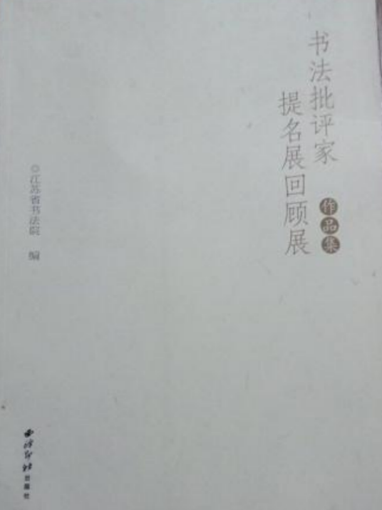 书法批评家提名展回顾展作品集_百度百科