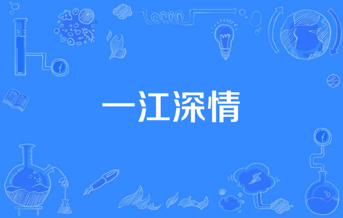 一江深情