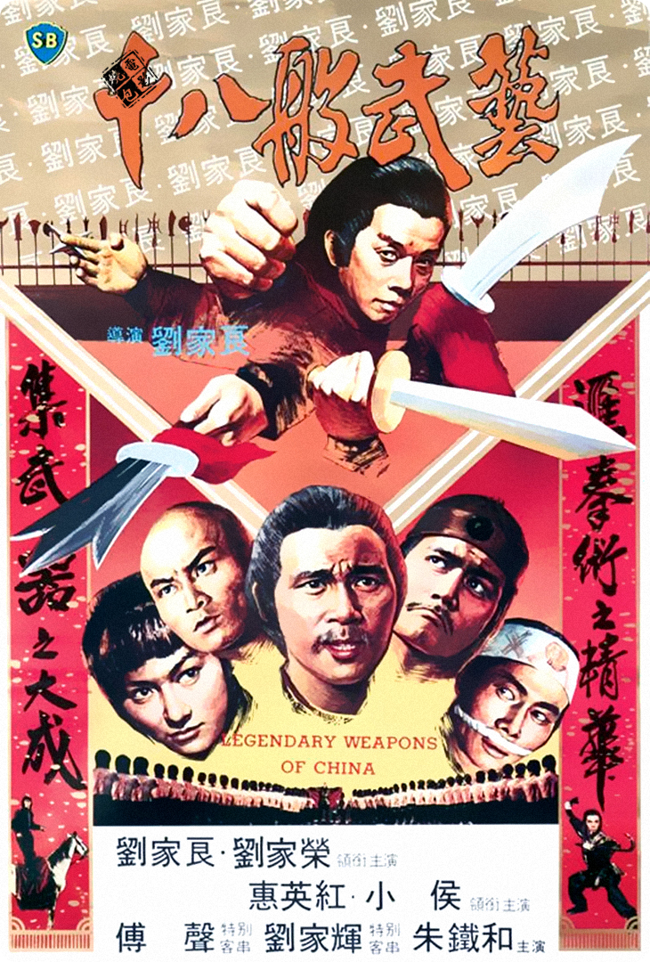 十八般武艺18legendaryweaponsofchina(1982)