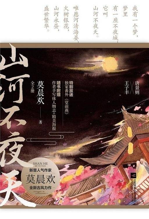山河不夜天（2020年江苏凤凰文艺出版社出版的图书）_百度百科