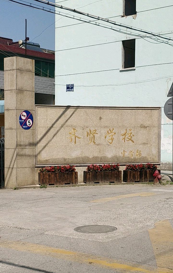 上海市奉贤区齐贤学校