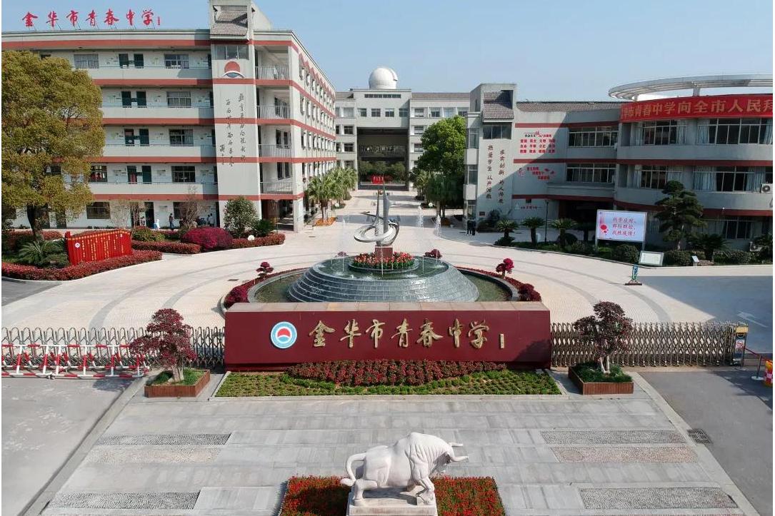 金华青春中学