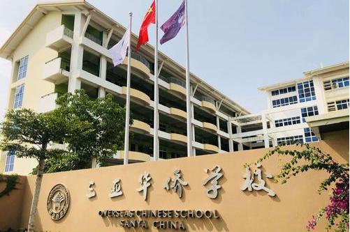海南华侨中学三亚学校