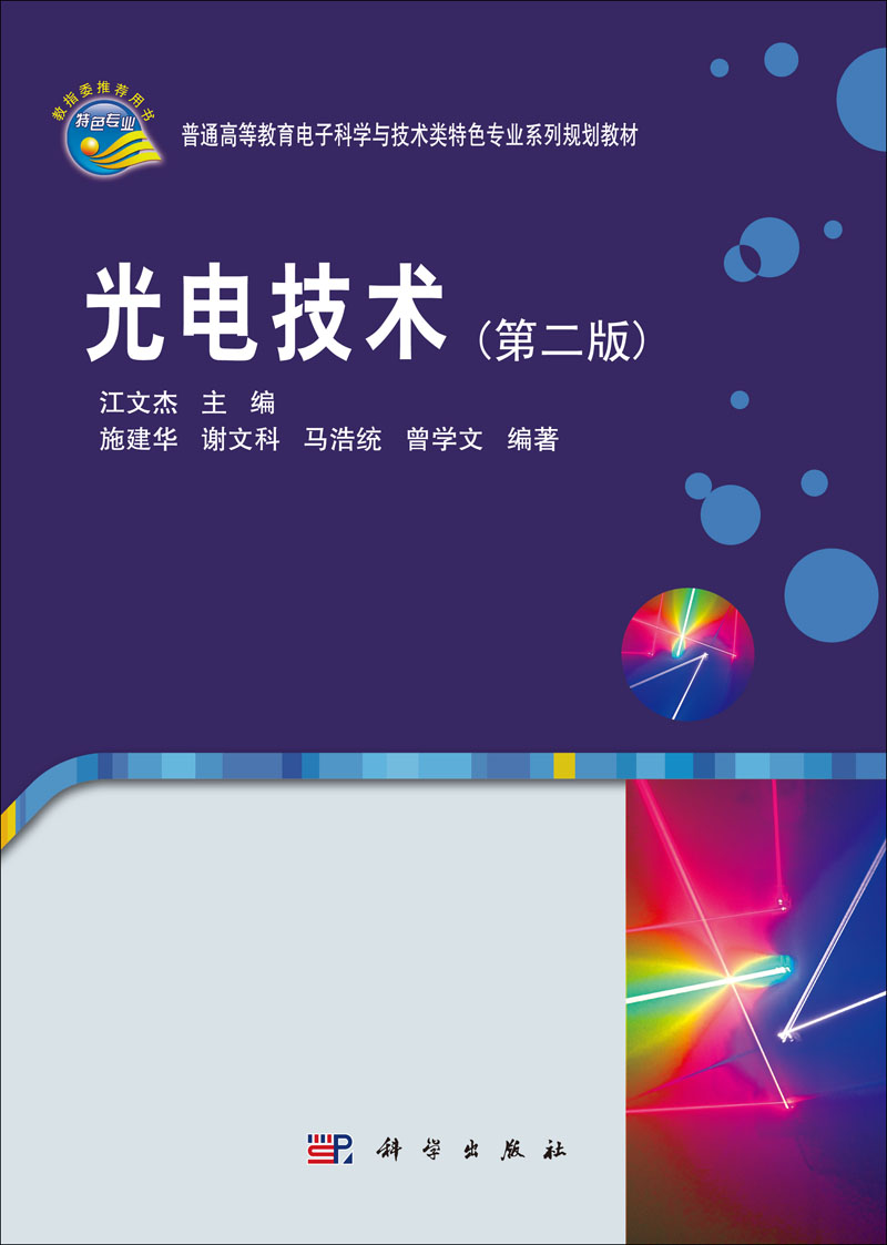 光电技术 | 2版