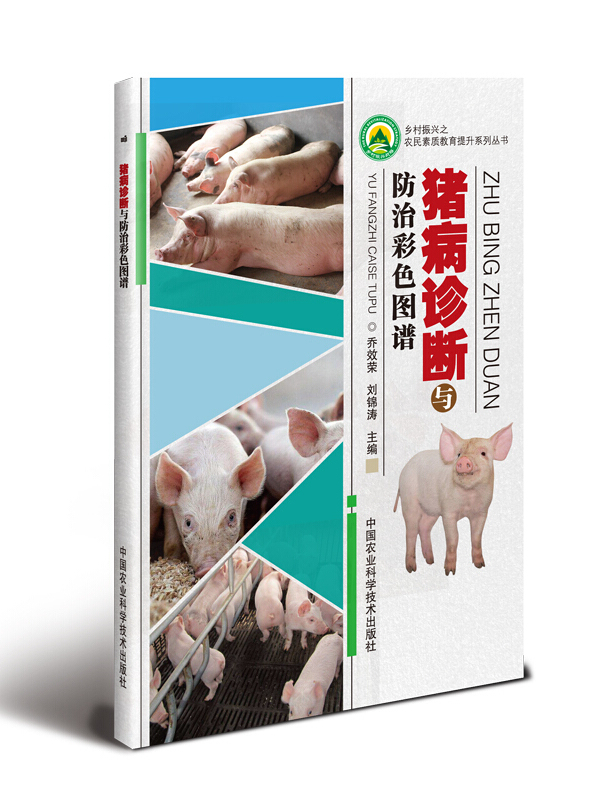 猪病诊断与防治彩色图谱