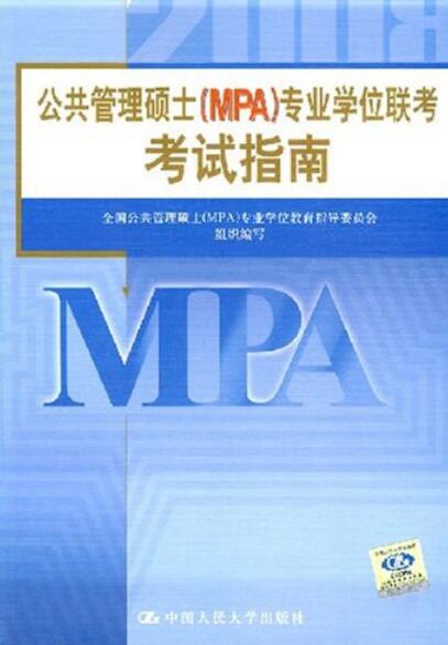 2009公共管理硕士(mpa)专业学位