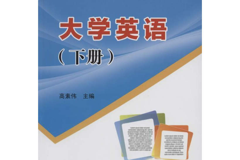 高等职业教育十二五规划教材:大学英语