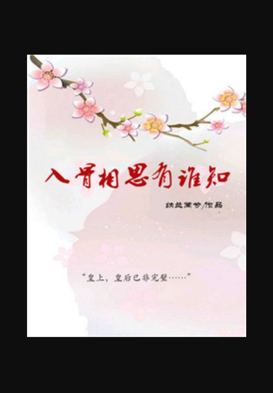 入骨相思有谁知